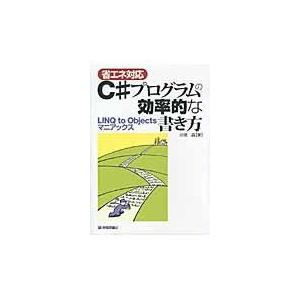 翌日発送・〈省エネ対応〉Ｃ＃プログラムの効率的な書き方/川俣晶