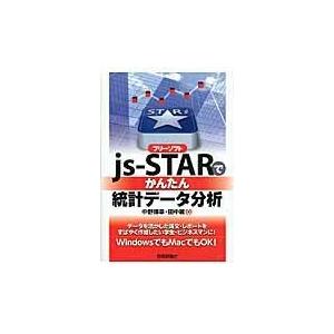 フリーソフトｊｓーＳＴＡＲでかんたん統計データ分析/中野博幸