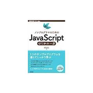 翌日発送・ノンプログラマのためのＪａｖａＳｃｒｉｐｔはじめの一歩/外村和仁
