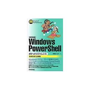 Ｗｉｎｄｏｗｓ　ＰｏｗｅｒＳｈｅｌｌポケットリファレンス 改訂新版/牟田口大介｜honyaclubbook