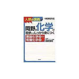 翌日発送・岡野の化学が初歩からしっかり身につく「理論化学２＋有機化学２」/岡野雅司