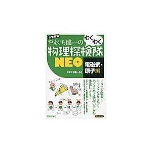 やまぐち健一のわくわく物理探検隊ＮＥＯ 電磁気・原子編/やまぐち健一