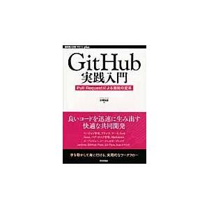 翌日発送・ＧｉｔＨｕｂ実践入門/大塚弘記