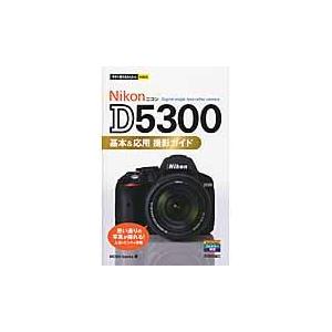 翌日発送・Ｎｉｋｏｎ　Ｄ５３００基本＆応用撮影ガイド/Ｍｏｓｈ　ｂｏｏｋｓ