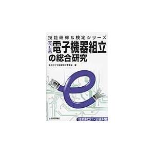 翌日発送・電子機器組立の総合研究 改訂版/ものづくり技能強化委