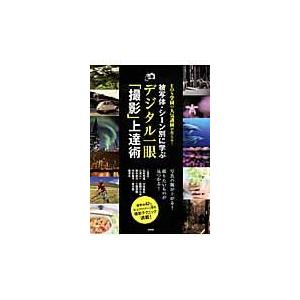 翌日発送・被写体・シーン別に学ぶデジタル一眼「撮影」上達術/石井秀俊