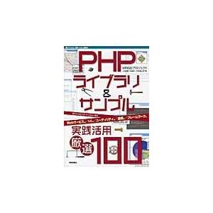翌日発送・ＰＨＰライブラリ＆サンプル実践活用厳選１００/ＷＩＮＧＳプロジェク