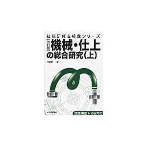 翌日発送・機械・仕上の総合研究 上 改訂版/平田宏一