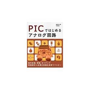 翌日発送・ＰＩＣではじめるアナログ回路/後閑哲也｜honyaclubbook