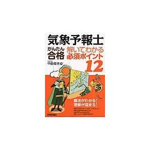 翌日発送・気象予報士かんたん合格解いてわかる必須ポイント１２/中島俊夫