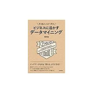 翌日発送・手を動かしながら学ぶビジネスに活かすデータマイニング/尾崎隆