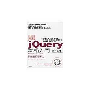 ｊＱｕｅｒｙ本格入門 改訂新版/沖林正紀