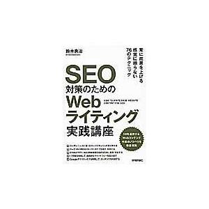 翌日発送・ＳＥＯ対策のためのＷｅｂライティング実践講座/鈴木良治