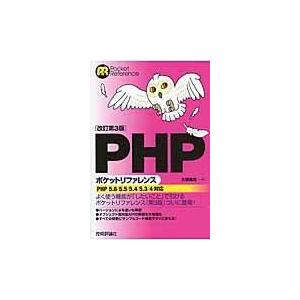 翌日発送・ＰＨＰポケットリファレンス 改訂第３版/大垣靖男