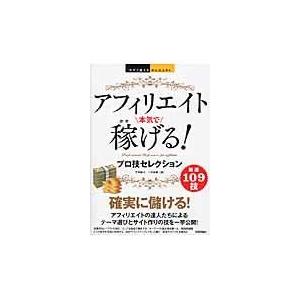 アフィリエイト本気で稼げる！プロ技セレクション/竹中綾子