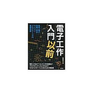 電子工作入門以前/後閑哲也