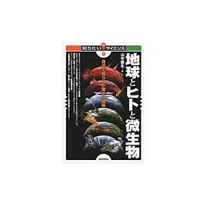翌日発送・地球とヒトと微生物/山中健生