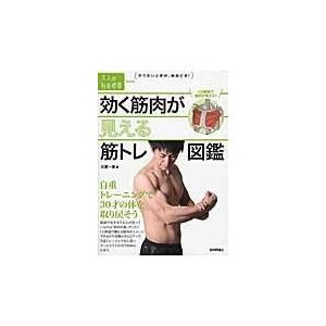 翌日発送・効く筋肉が見える筋トレ図鑑/比嘉一雄