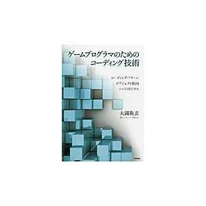 翌日発送・ゲームプログラマのためのコーディング技術/大圖衛玄