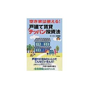 空き家は使える！戸建て賃貸テッパン投資法/サーファー薬剤師