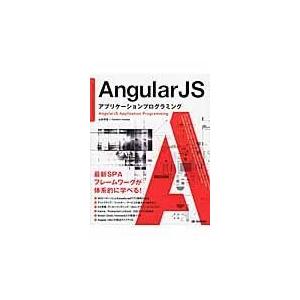 翌日発送・ＡｎｇｕｌａｒＪＳアプリケーションプログラミング/山田祥寛