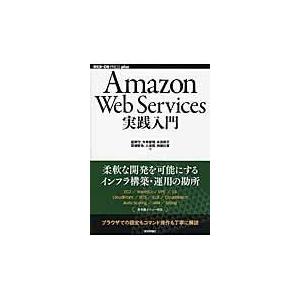 翌日発送・Ａｍａｚｏｎ　Ｗｅｂ　Ｓｅｒｖｉｃｅｓ実践入門/舘岡守