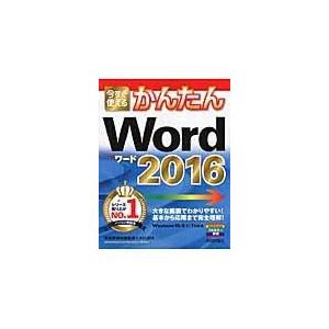 翌日発送・今すぐ使えるかんたんWord 2016...の商品画像