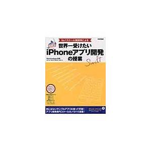 翌日発送・Ｎｏ．１スクール講師陣による世界一受けたいｉＰｈｏｎｅアプリ開発の授業 改訂版/桑村治良