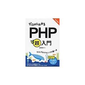 翌日発送・ゼロからわかるＰＨＰ超入門 改訂新版/星野香保子