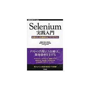 Ｓｅｌｅｎｉｕｍ実践入門/伊藤望｜honyaclubbook