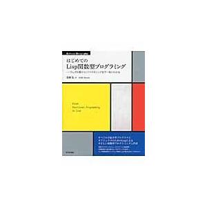 翌日発送・はじめてのＬｉｓｐ関数型プログラミング/五味弘