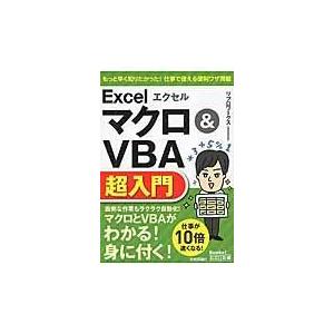 翌日発送・エクセルＥｘｃｅｌマクロ＆ＶＢＡ超入門/リブロワークス