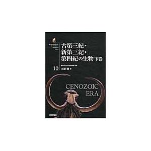 翌日発送・古第三紀・新第三紀・第四紀の生物 下巻/土屋健