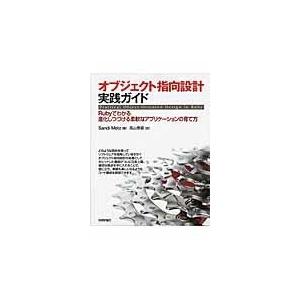 翌日発送・オブジェクト指向設計実践ガイド/サンディ・メッツ