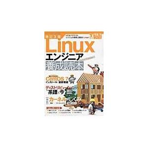 翌日発送・Ｌｉｎｕｘエンジニア養成読本 改訂３版