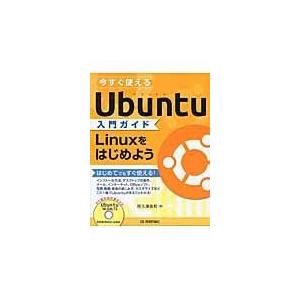 翌日発送・今すぐ使えるＵｂｕｎｔｕ入門ガイド/阿久津良和