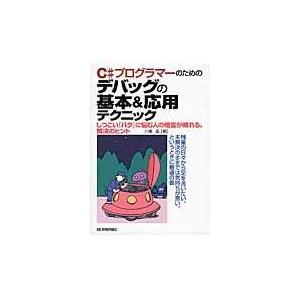 翌日発送・Ｃ＃プログラマーのためのデバッグの基本＆応用テクニック/川俣晶
