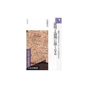翌日・証明と論理に強くなる/小島寛之