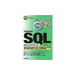 翌日発送・ＳＱＬポケットリファレンス 改訂第４版/朝井淳