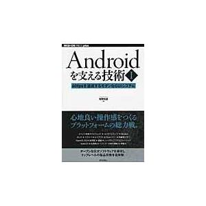 翌日発送・Ａｎｄｒｏｉｄを支える技術 １/有野和真