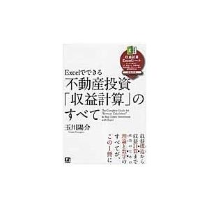 Ｅｘｃｅｌでできる不動産投資「収益計算」のすべて/玉川陽介