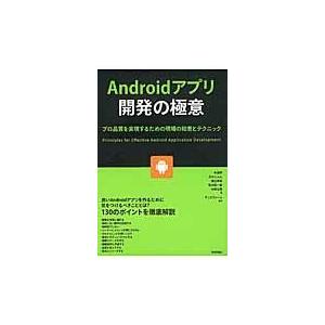 翌日発送・Ａｎｄｒｏｉｄアプリ開発の極意/木田学