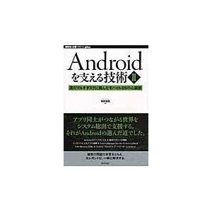 翌日発送・Ａｎｄｒｏｉｄを支える技術 ２/有野和真