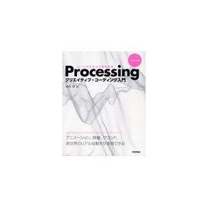 翌日発送・Ｐｒｏｃｅｓｓｉｎｇクリエイティブ・コーディング入門/田所淳
