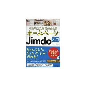 翌日発送・小さなお店＆会社のホームページＪｉｍｄｏ入門/藤川麻夕子