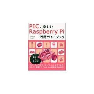 翌日発送・ＰＩＣと楽しむＲａｓｐｂｅｒｒｙＰｉ活用ガイドブック/後閑哲也