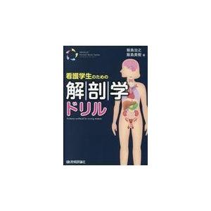 翌日発送・看護学生のための解剖学ドリル/飯島治之｜honyaclubbook