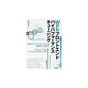 Ｗｅｂフロントエンドハイパフォーマンスチューニング/久保田光則