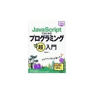 翌日発送・ＪａｖａＳｃｒｉｐｔではじめるプログラミング超入門/河西朝雄
