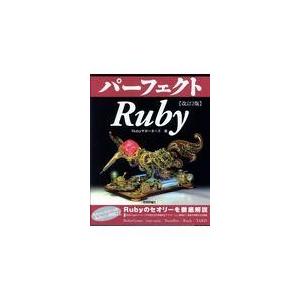 翌日発送・パーフェクトＲｕｂｙ 改訂２版/Ｒｕｂｙサポーターズ